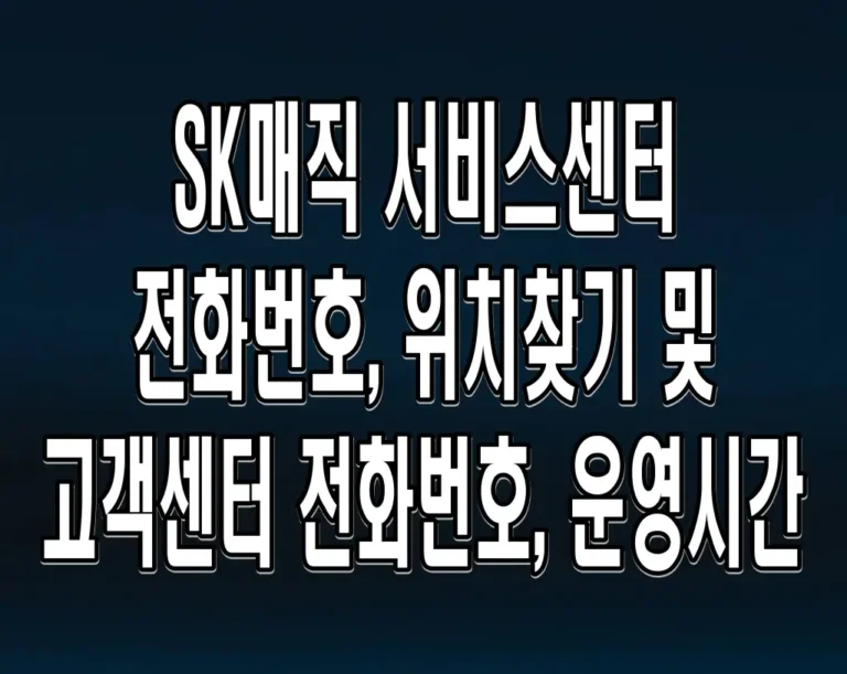 SK매직 서비스센터 전화번호, 위치찾기 및 고객센터 전화번호, 운영시간