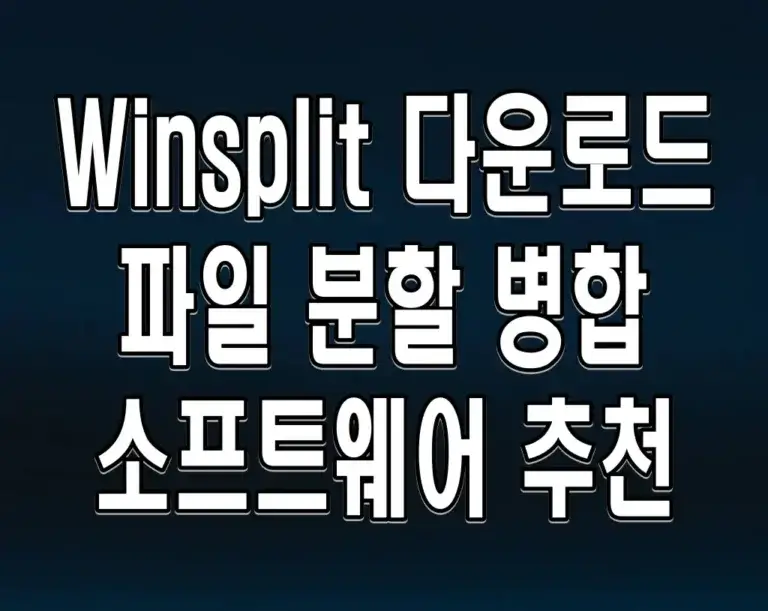 Winsplit 다운로드 파일 분할 병합 소프트웨어 추천