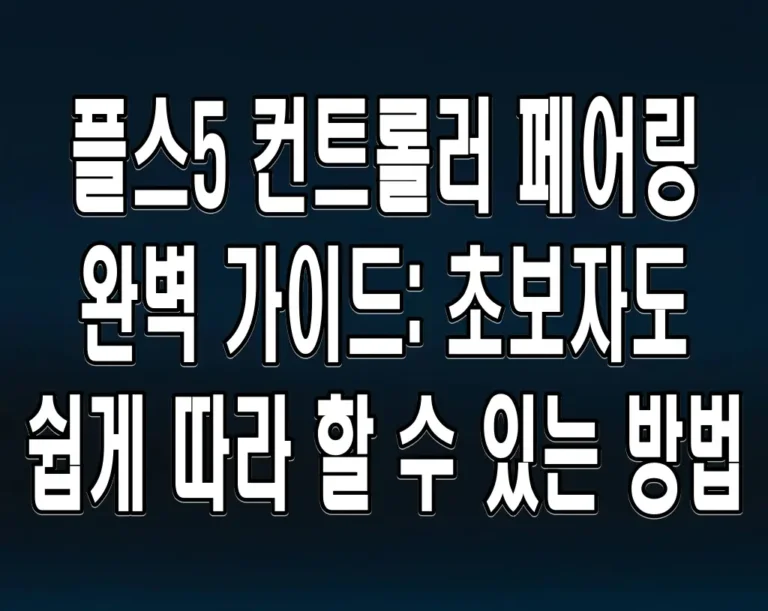 플스5 컨트롤러 페어링 완벽 가이드: 초보자도 쉽게 따라 할 수 있는 방법