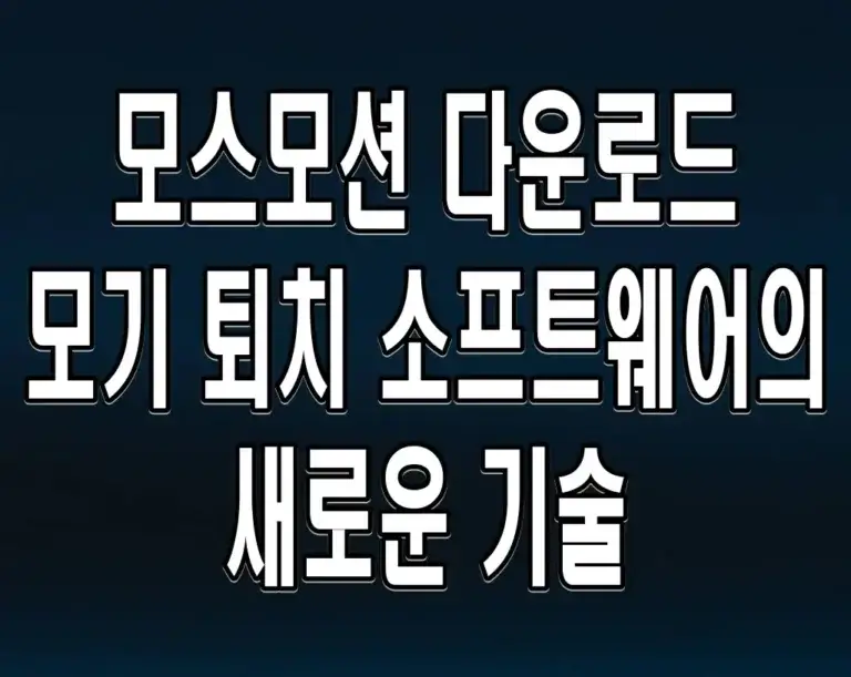 모스모션 다운로드 모기 퇴치 소프트웨어의 새로운 기술