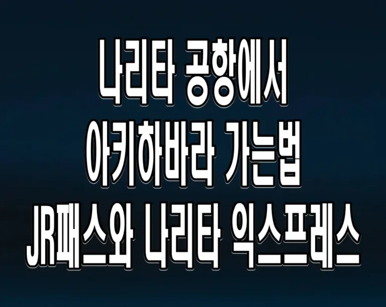 나리타 공항에서 아키하바라 가는법 JR패스와 나리타 익스프레스