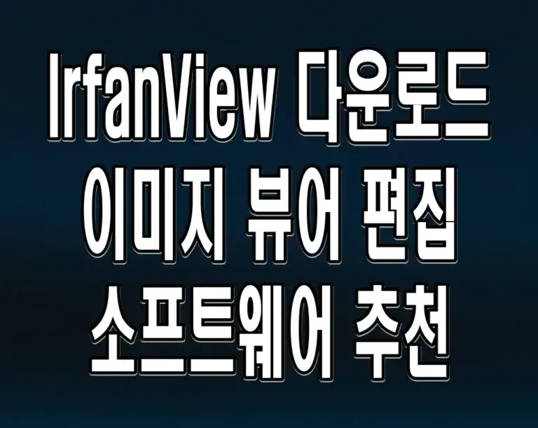 IrfanView 다운로드 이미지 뷰어 편집 소프트웨어 추천