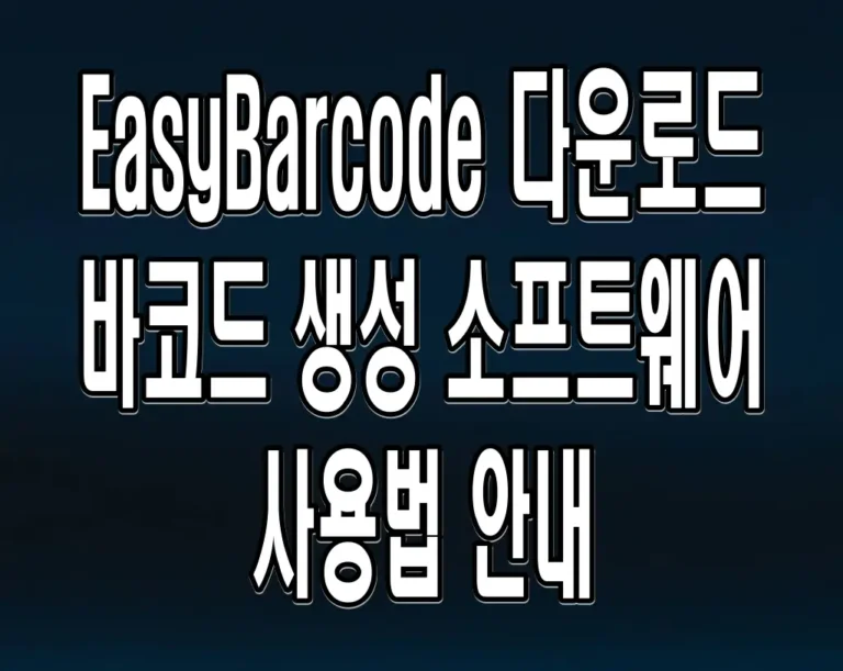 EasyBarcode 다운로드 바코드 생성 소프트웨어 사용법 안내