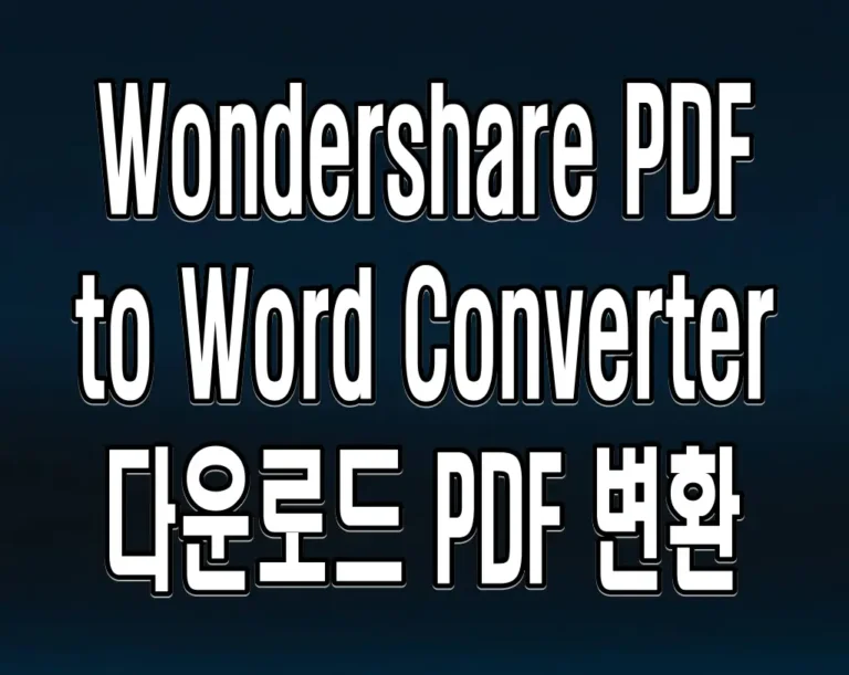 Wondershare PDF to Word Converter 다운로드 PDF 변환