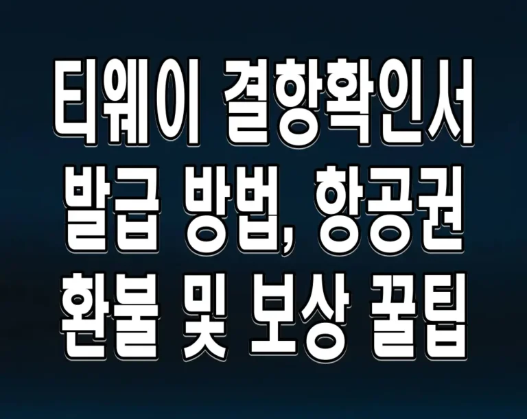 티웨이 결항확인서 발급 방법, 항공권 환불 및 보상 꿀팁