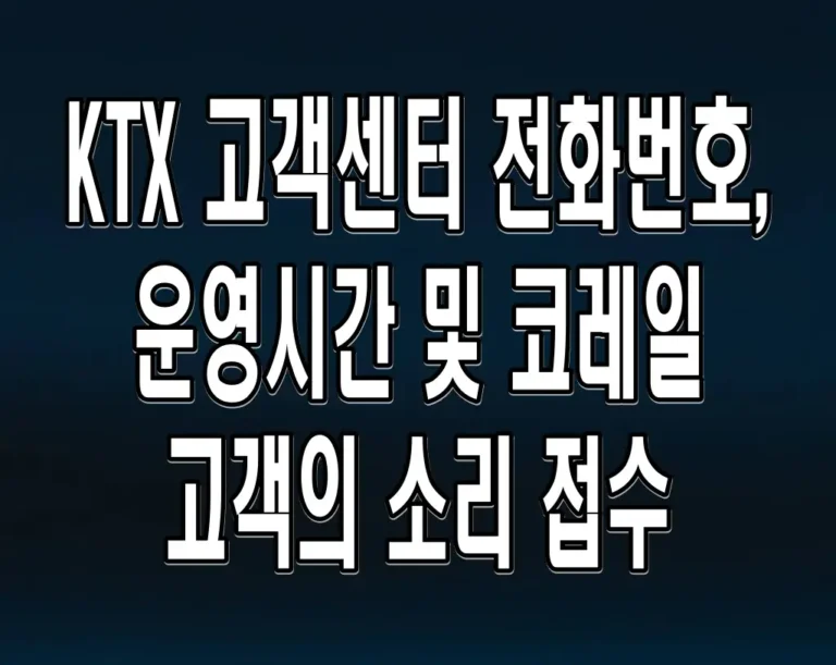 KTX 고객센터 전화번호, 운영시간 및 코레일 고객의 소리 접수