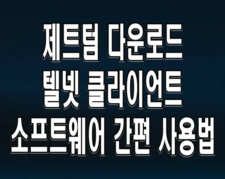 제트텀 다운로드 텔넷 클라이언트 소프트웨어 간편 사용법