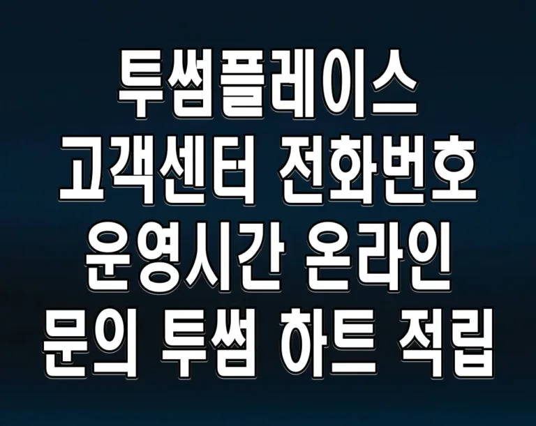 투썸플레이스 고객센터 전화번호 운영시간 온라인 문의 투썸 하트 적립