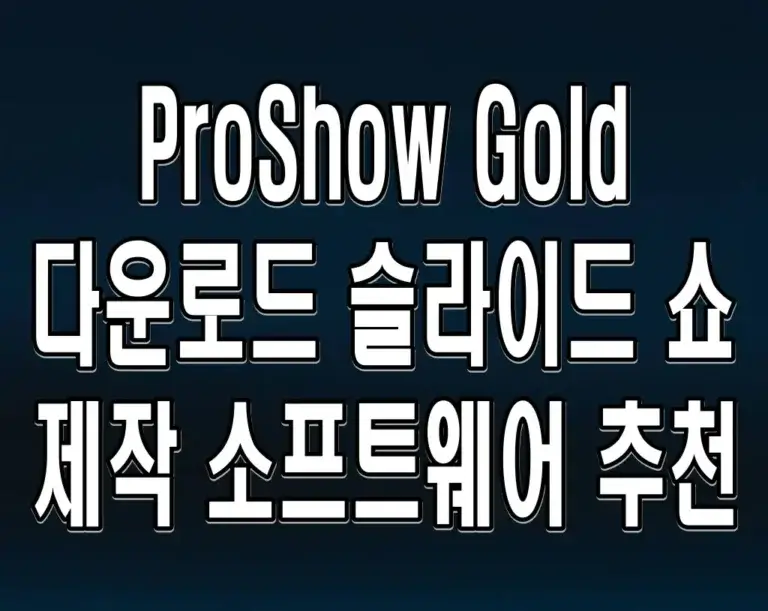 ProShow Gold 다운로드 슬라이드 쇼 제작 소프트웨어 추천