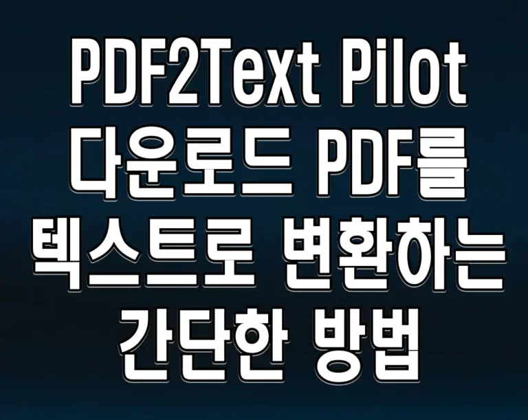 PDF2Text Pilot 다운로드 PDF를 텍스트로 변환하는 간단한 방법