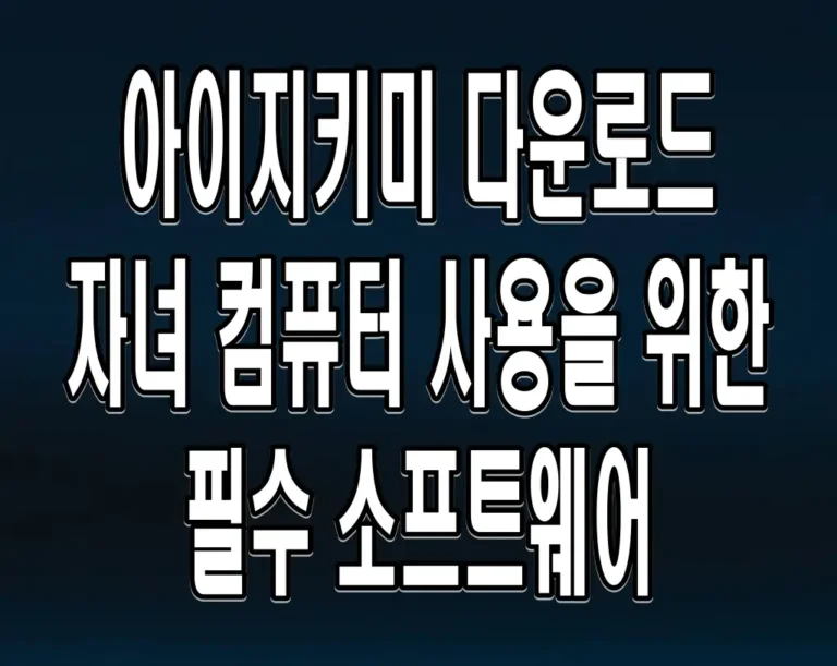 아이지키미 다운로드 자녀 컴퓨터 사용을 위한 필수 소프트웨어