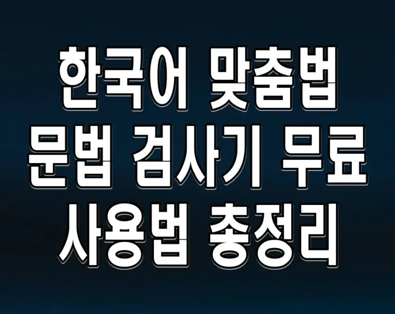 한국어 맞춤법 문법 검사기 무료 사용법 총정리