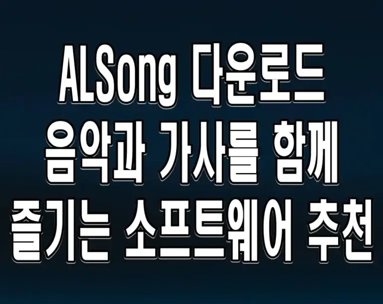 ALSong 다운로드 음악과 가사를 함께 즐기는 소프트웨어 추천