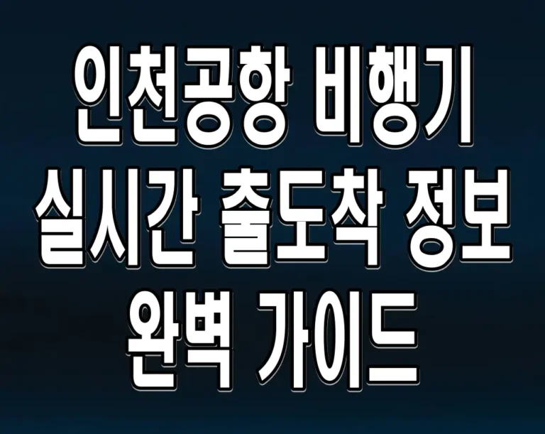 인천공항 비행기 실시간 출도착 정보 완벽 가이드