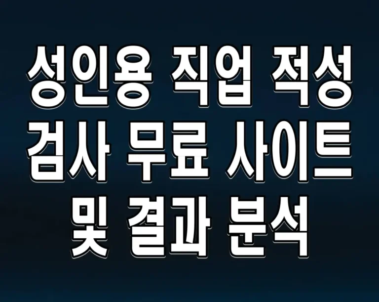 성인용 직업 적성 검사 무료 사이트 및 결과 분석