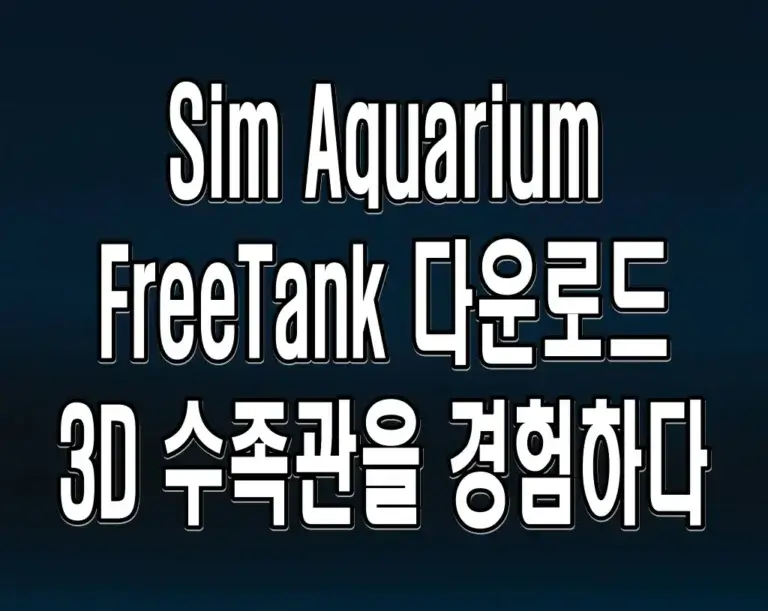 Sim Aquarium FreeTank 다운로드 3D 수족관을 경험하다