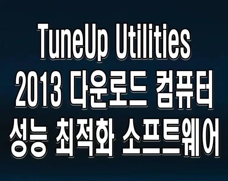 TuneUp Utilities 2013 다운로드 컴퓨터 성능 최적화 소프트웨어