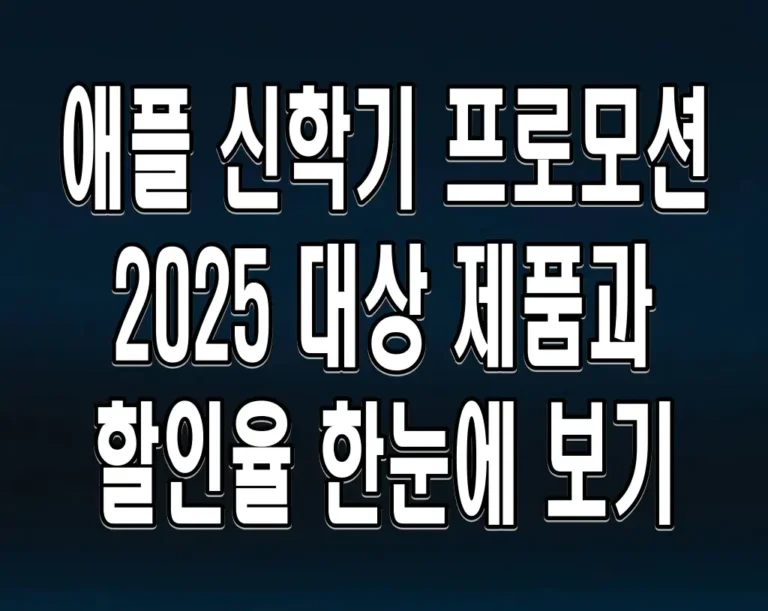 애플 신학기 프로모션 2025 대상 제품과 할인율 한눈에 보기