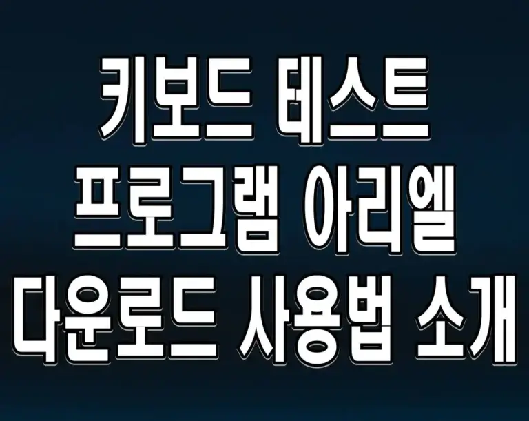 키보드 테스트 프로그램 아리엘 다운로드 사용법 소개