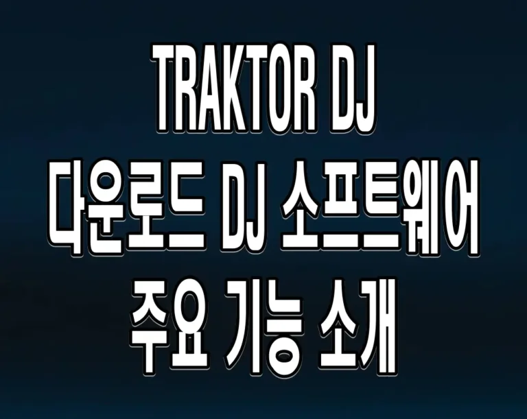 TRAKTOR DJ 다운로드 DJ 소프트웨어 주요 기능 소개