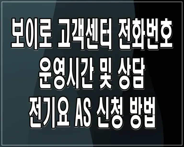 보이로 고객센터 전화번호 운영시간 및 상담 전기요 AS 신청 방법