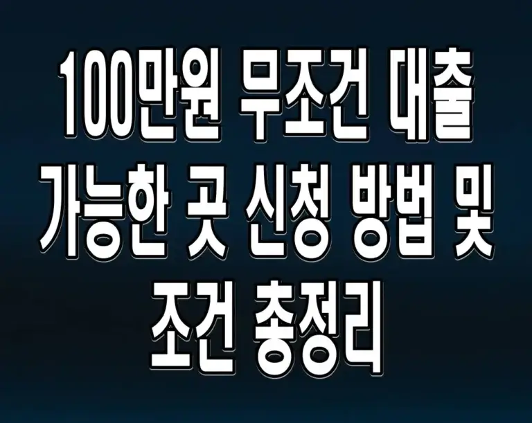 100만원 무조건 대출 가능한 곳 신청 방법 및 조건 총정리