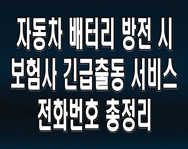 자동차 배터리 방전 시 보험사 긴급출동 서비스 전화번호 총정리