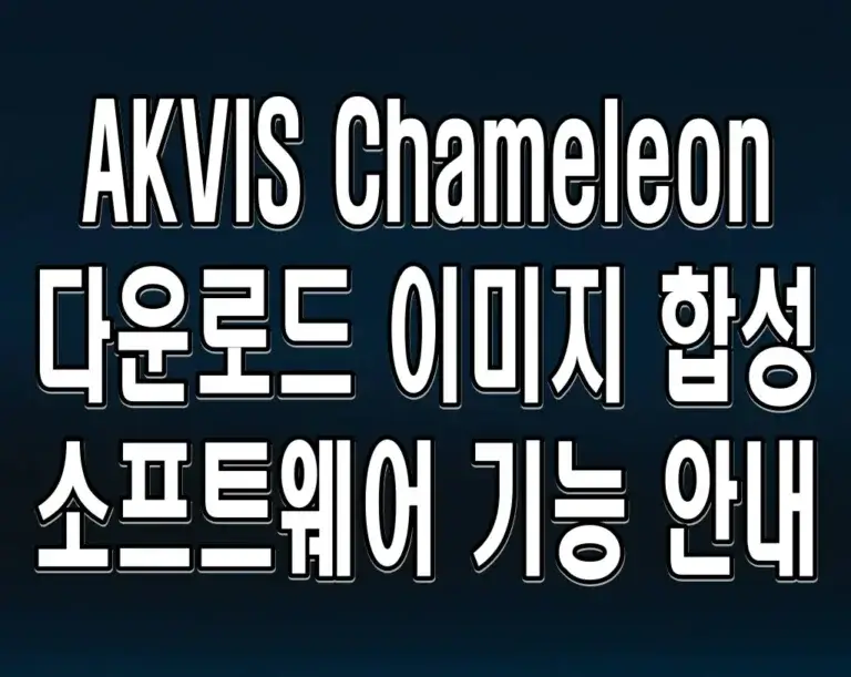 AKVIS Chameleon 다운로드 이미지 합성 소프트웨어 기능 안내