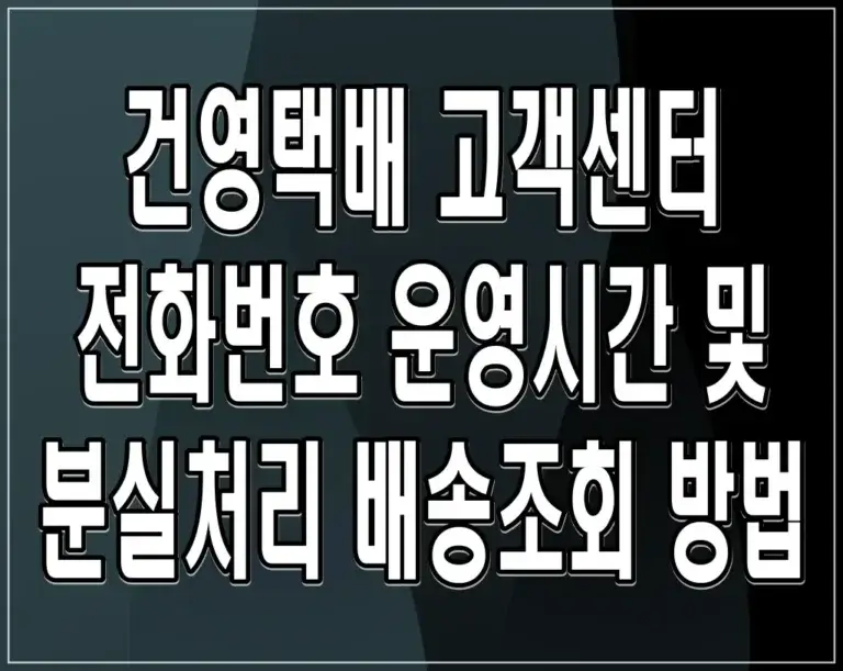 건영택배 고객센터 전화번호 운영시간 및 분실처리 배송조회 방법