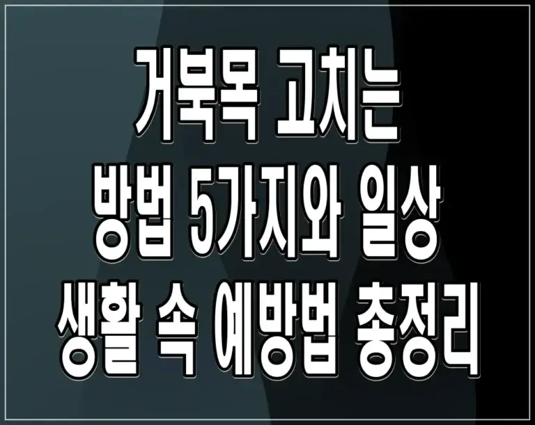 거북목 고치는 방법 5가지와 일상 생활 속 예방법 총정리