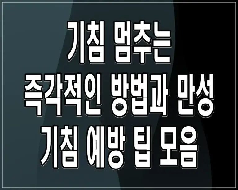 기침 멈추는 즉각적인 방법과 만성 기침 예방 팁 모음