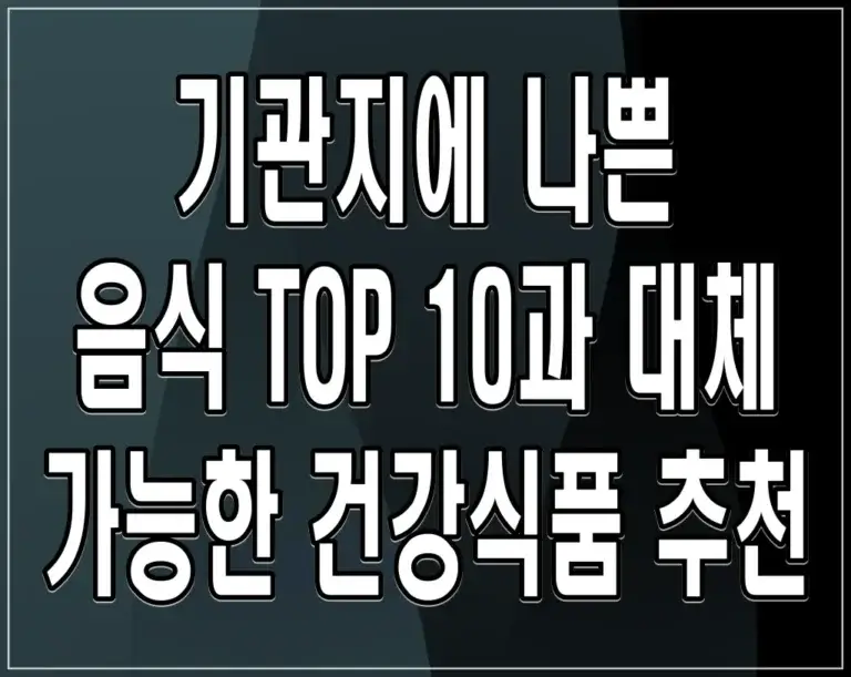 기관지에 나쁜 음식 TOP 10과 대체 가능한 건강식품 추천