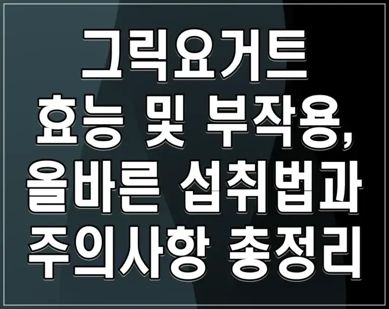 그릭요거트 효능 및 부작용, 올바른 섭취법과 주의사항 총정리