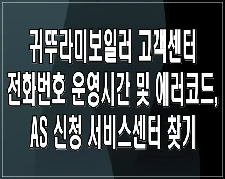 귀뚜라미보일러 고객센터 전화번호 운영시간 및 에러코드, AS 신청 서비스센터 찾기