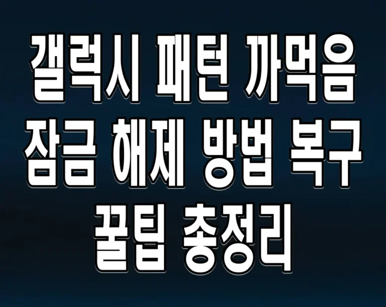 갤럭시 패턴 까먹음 잠금 해제 방법 복구 꿀팁 총정리