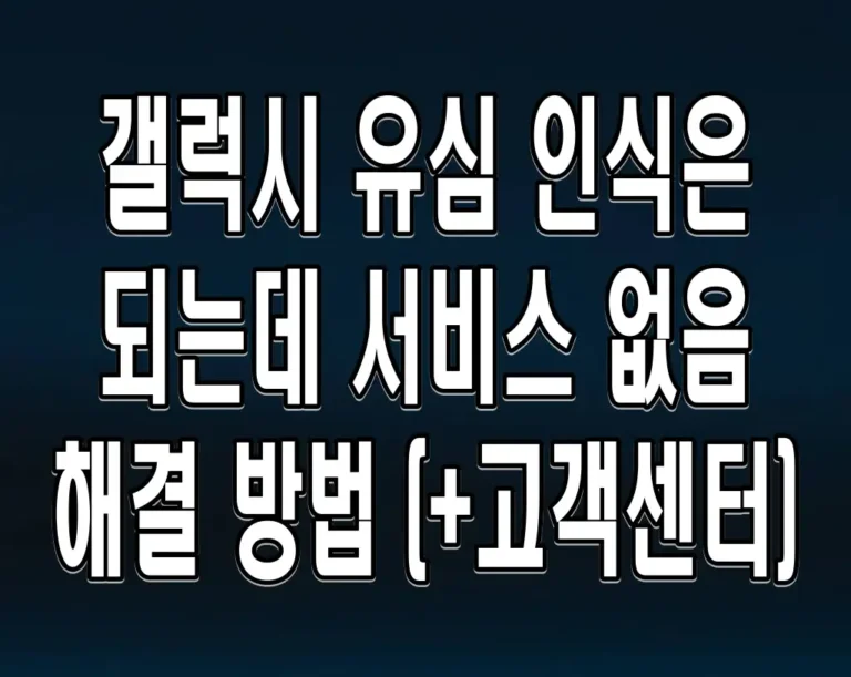 갤럭시 유심 인식은 되는데 서비스 없음 해결 방법 (+고객센터)