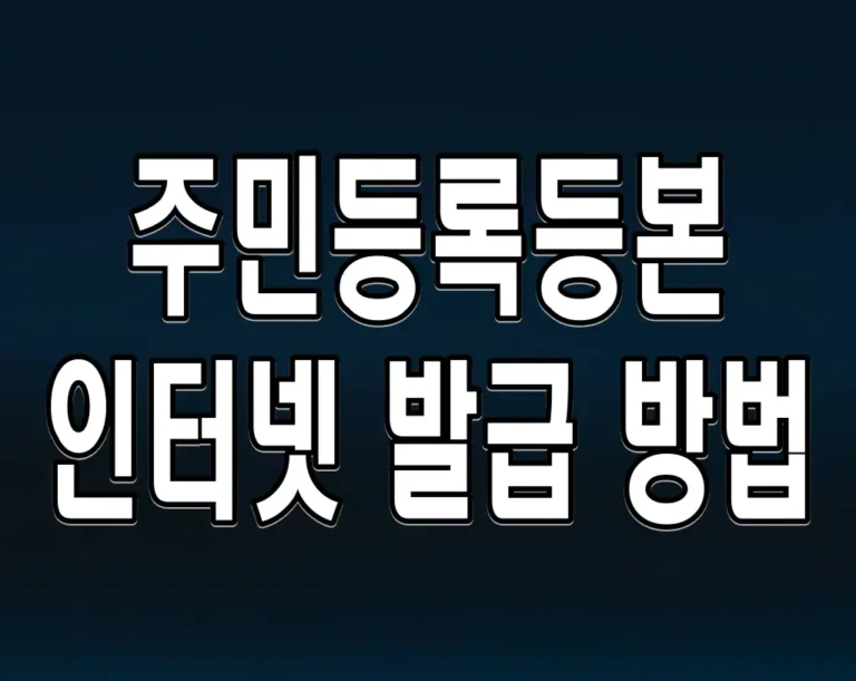 주민등록등본 인터넷 발급 방법: 정부24 무료 온라인 신청