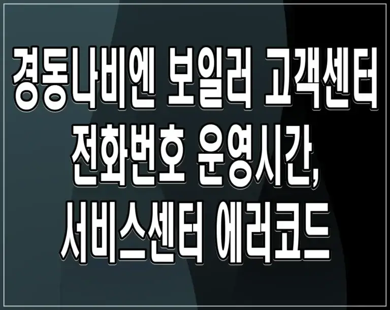 경동나비엔 보일러 고객센터 전화번호 운영시간, 서비스센터 에러코드