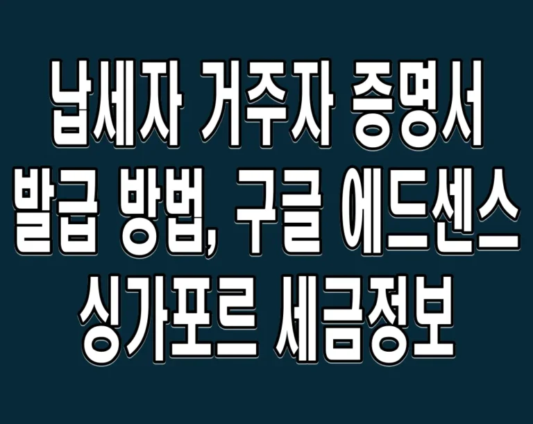 납세자 거주자 증명서 발급 방법, 구글 에드센스 싱가포르 세금정보