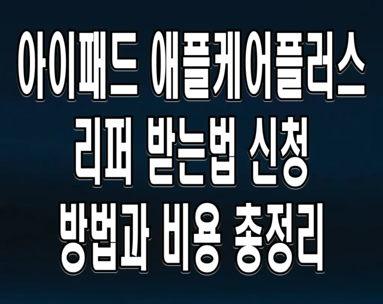 아이패드 애플케어플러스 리퍼 받는법 신청 방법과 비용 총정리