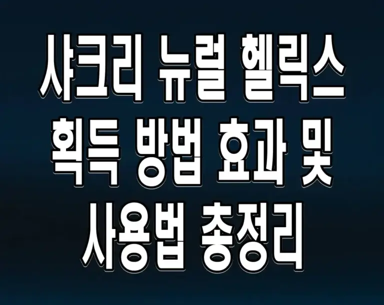 샤크리 뉴럴 헬릭스 획득 방법 효과 및 사용법 총정리
