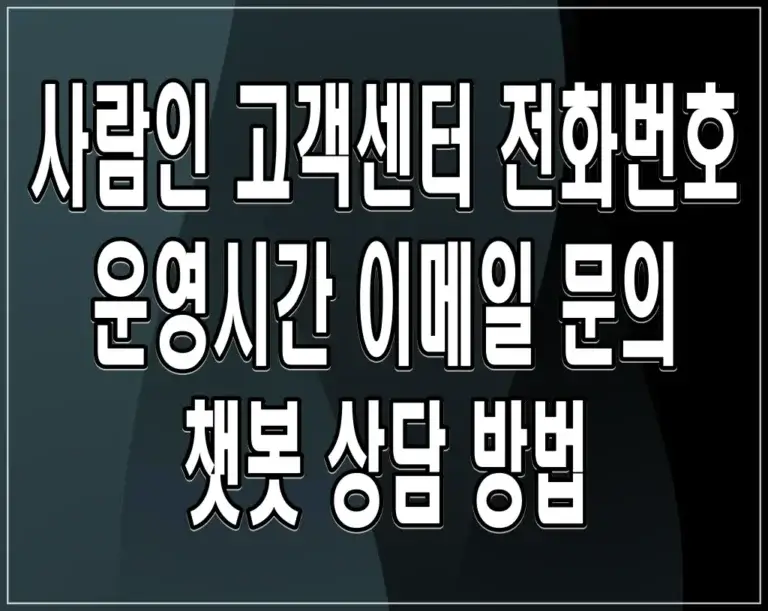 사람인 고객센터 전화번호 운영시간 이메일 문의 챗봇 상담 방법