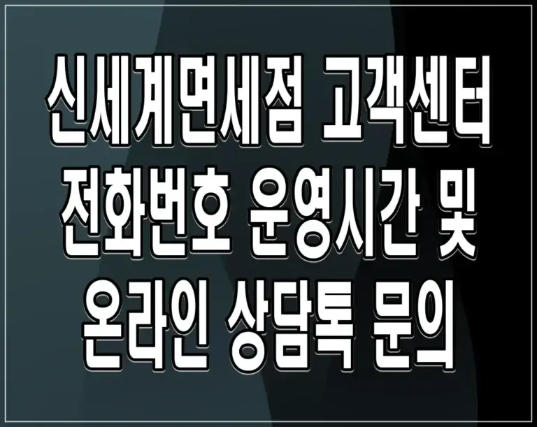 신세계면세점 고객센터 전화번호 운영시간 및 온라인 상담톡 문의