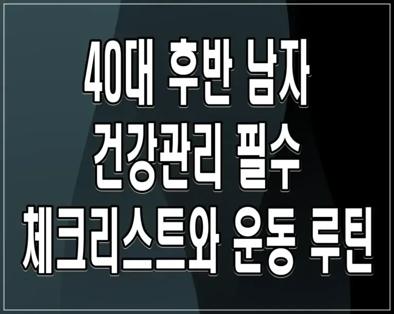 40대 후반 남자 건강관리 필수 체크리스트와 운동 루틴