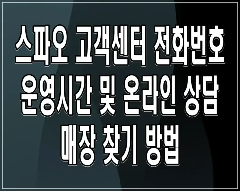 스파오 고객센터 전화번호 운영시간 및 온라인 상담 매장 찾기 방법