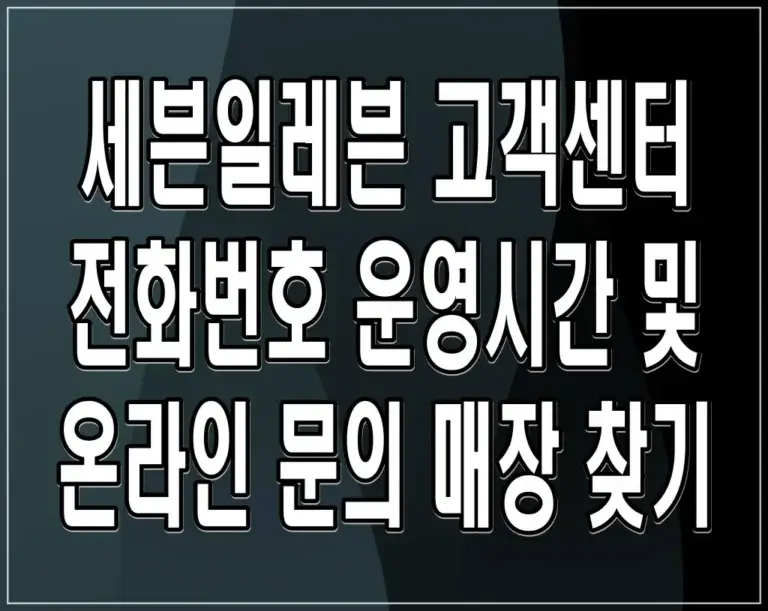 세븐일레븐 고객센터 전화번호 운영시간 및 온라인 문의 매장 찾기