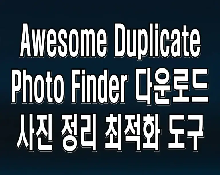 Awesome Duplicate Photo Finder 다운로드 사진 정리 최적화 도구