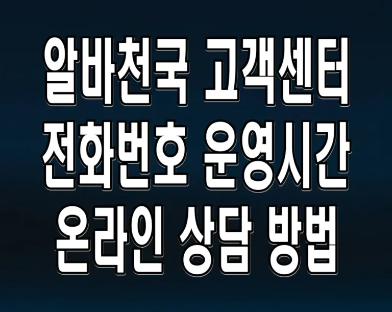 알바천국 고객센터 전화번호 운영시간 온라인 상담 방법
