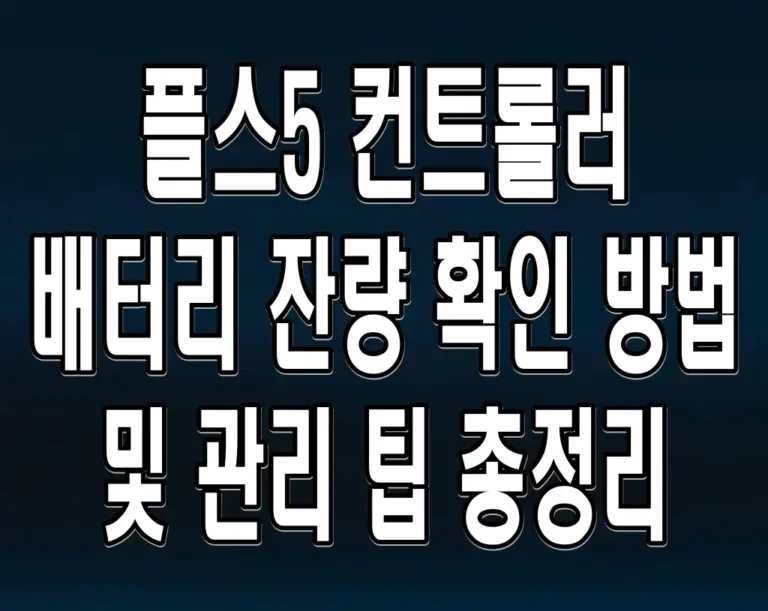 플스5 컨트롤러 배터리 잔량 확인 방법 및 관리 팁 총정리