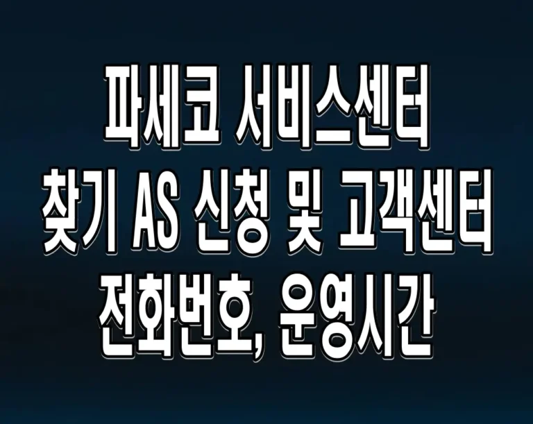 파세코 서비스센터 찾기 AS 신청 및 고객센터 전화번호, 운영시간